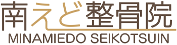南えど整骨院